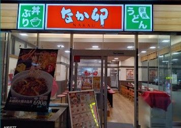 近くのなか卯 芝一丁目店まで244m(徒歩4分)