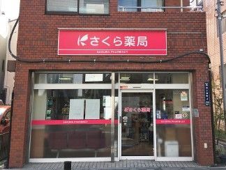 近くのさくら薬局 四谷店まで262m（徒歩4分）