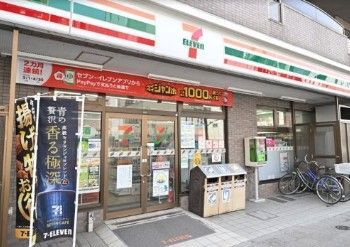 近くのセブンイレブン 墨田両国3丁目店まで175m(徒歩3分)