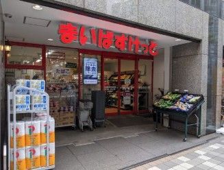 近くのまいばすけっと日本橋浜町2丁目まで219m(徒歩3分)