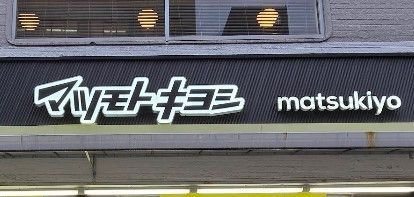 近くのマツモトキヨシ新御徒町店まで203m（徒歩3分）