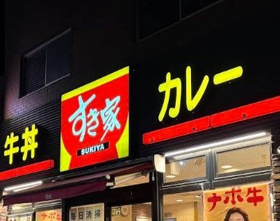 近くのすき家 勝どき三丁目店まで285m（徒歩4分）