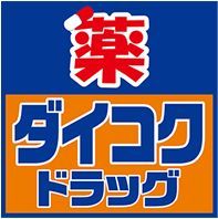 近くのダイコクドラッグ 浅草中央店まで12m（徒歩1分）