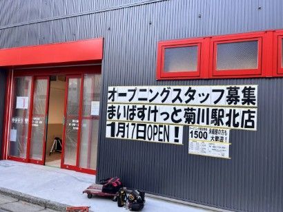 近くのまいばすけっと菊川駅北まで364m(徒歩5分)