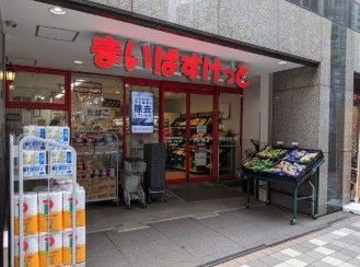 近くのまいばすけっと日本橋浜町2丁目まで336m(徒歩5分)