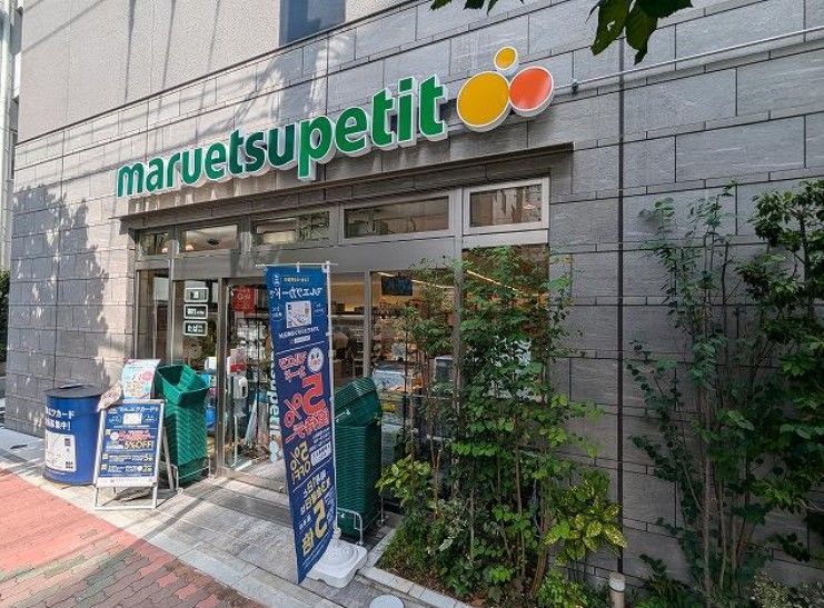 近くのマルエツ プチ 浅草橋三丁目店まで292m(徒歩4分)