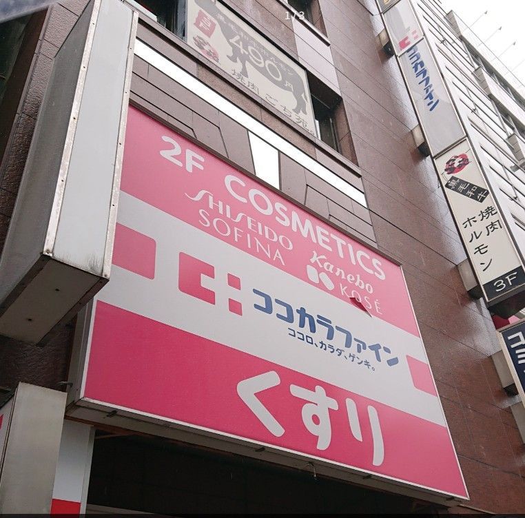 近くのココカラファイン 浅草橋店まで149m(徒歩2分)