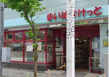 近くのまいばすけっと東麻布1丁目まで62m(徒歩1分)