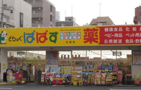 近くのどらっぐぱぱす 石原店まで257m(徒歩4分)
