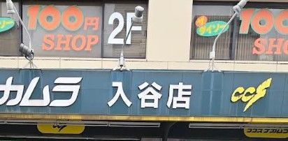 近くのDAISO ココスナカムラ入谷店まで643m（徒歩9分）