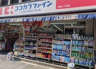 近くのココカラファイン赤坂二丁目店まで169m（徒歩3分）