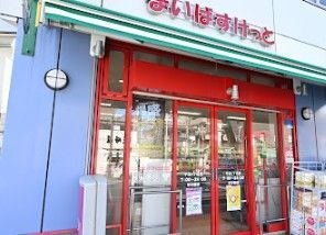近くのまいばすけっと平沼1丁目まで119m(徒歩2分)