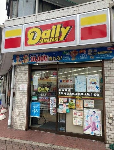 近くのデイリーヤマザキ 白河店まで177m(徒歩3分)