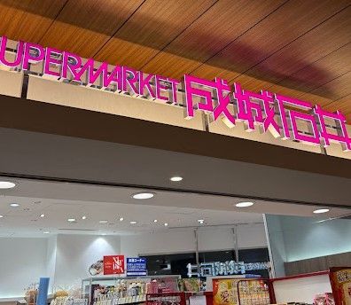 近くの成城石井 赤坂Bizタワー店まで474m(徒歩6分)
