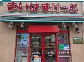 近くのまいばすけっと森下駅南まで119m(徒歩2分)