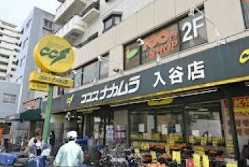 近くのココスナカムラ入谷店まで307m(徒歩4分)