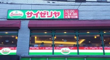 近くのサイゼリヤ 両国駅前店まで360m(徒歩5分)