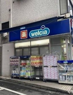 近くのウエルシア台東入谷店まで301m(徒歩4分)