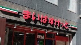 近くのまいばすけっと 神田駅北口店まで309m（徒歩4分）