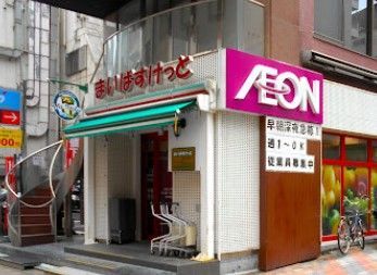 近くのまいばすけっと赤坂3丁目まで181m（徒歩3分）