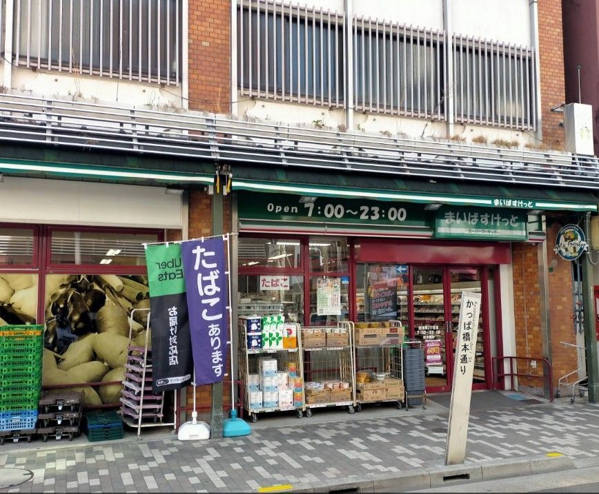 近くのまいばすけっと西浅草2丁目まで215m(徒歩3分)
