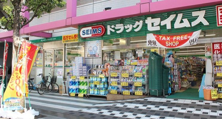 近くのドラッグセイムス 墨田両国店まで197m(徒歩3分)