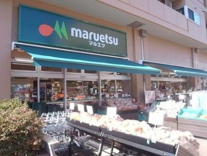 近くのマルエツ 菊川店まで227m(徒歩3分)