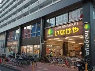 近くのいなげや 荒川東日暮里店まで218m(徒歩3分)
