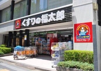 近くのくすりの福太郎九段北店まで179m（徒歩3分）