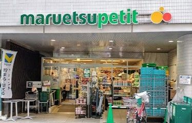 近くのマルエツ プチ 一番町店まで246m（徒歩4分）