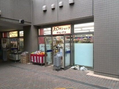 近くのキャンドゥ 清澄白河店まで168m(徒歩3分)
