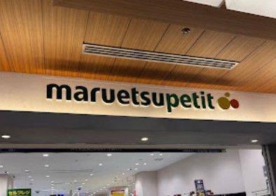 近くのマルエツ プチ 赤坂Bizタワー店まで391m(徒歩5分)