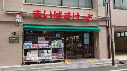 近くのまいばすけっと上野駅前まで191m（徒歩3分）