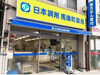 近くの日本調剤馬喰町薬局まで242m(徒歩4分)