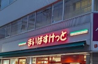 近くのまいばすけっと仲御徒町まで300m（徒歩4分）