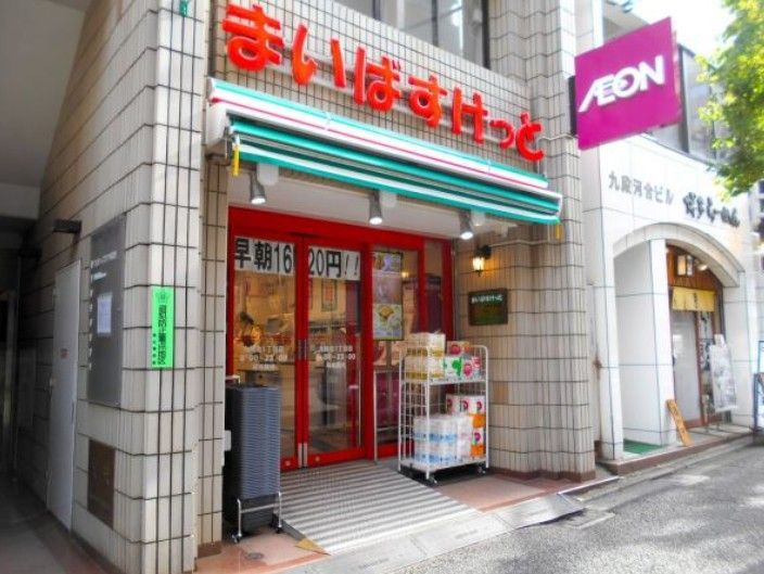 近くのまいばすけっと九段北1丁目まで266m(徒歩4分)