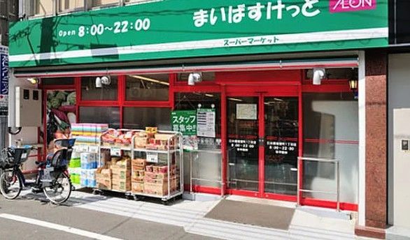 近くのまいばすけっと浅草橋1丁目まで107m（徒歩2分）