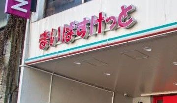 近くのまいばすけっと 墨田緑3丁目店まで72m（徒歩1分）
