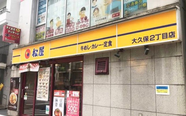 近くの松屋 大久保2丁目店まで308m（徒歩4分）