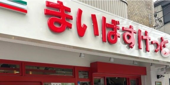近くのまいばすけっと江東常盤2丁目まで208m（徒歩3分）