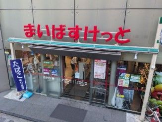近くのまいばすけっと東日本橋1丁目まで185m(徒歩3分)