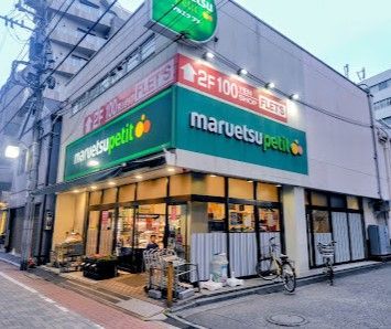 近くのマルエツ プチ 芝二丁目店まで333m(徒歩5分)