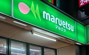 近くのマルエツ 東上野店まで311m（徒歩4分）