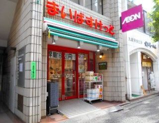 近くのまいばすけっと九段北1丁目まで365m（徒歩5分）