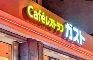 近くのガスト 仲御徒町店(から好し取扱店)まで260m（徒歩4分）