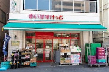 近くのまいばすけっと市谷薬王寺町まで268m(徒歩4分)