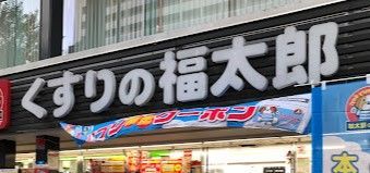 近くのくすりの福太郎九段北店まで446m（徒歩6分）