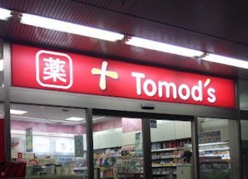近くのトモズ 白金プラザ店まで221m(徒歩3分)