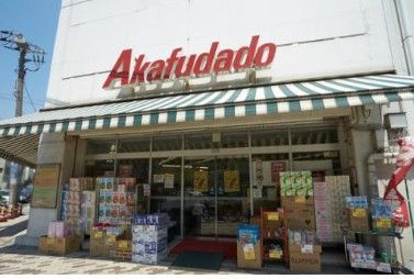 近くのアブアブ赤札堂根津店まで546m(徒歩7分)