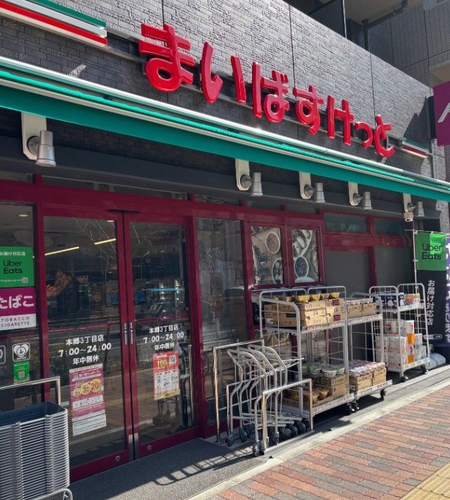 近くのまいばすけっと本郷3丁目まで171m(徒歩3分)